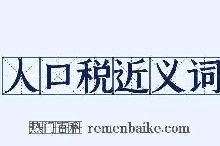 人口税近义词是什么意思的图片